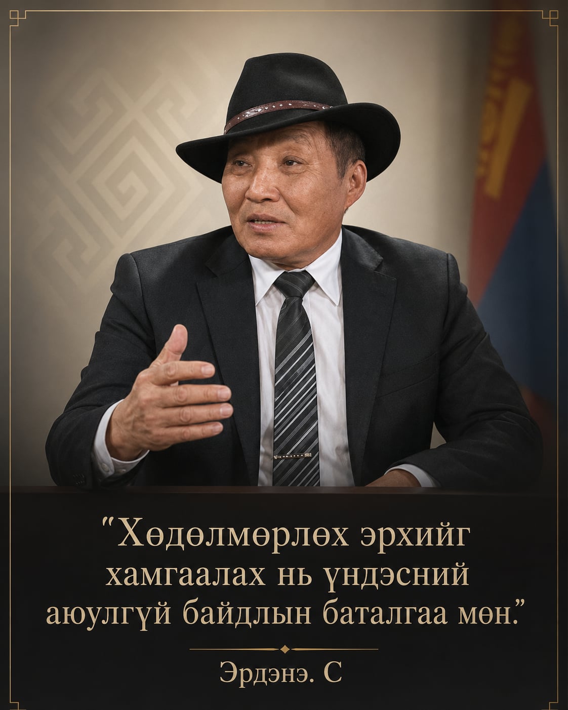 С.Эрдэнэ — Хөдөлмөрлөх эрхийг хамгаалах нь үндэсний аюулгүй байдлын баталгаа мөн.